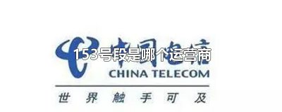 ​153号段是哪个运营商